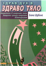 Здрав дух в здраво тяло