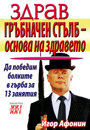 Здрав гръбначен стълб - основа на здравето