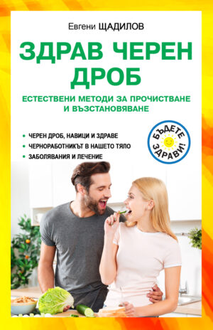 Здрав черен дроб: Естествени методи за прочистване и възстановяване