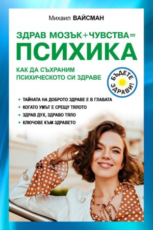 Здрав мозък + чувства = психика