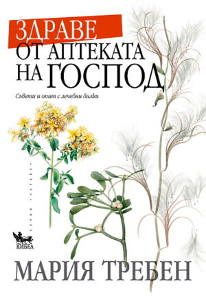 Здраве от аптеката на Господ