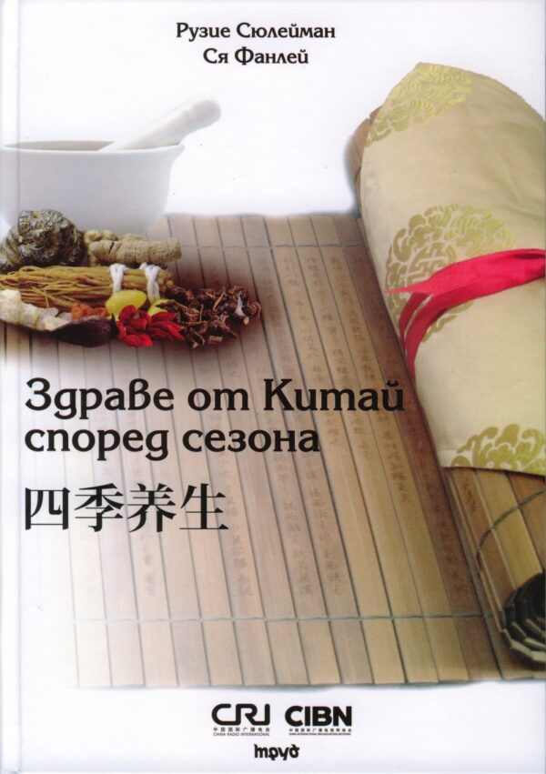 Здраве от Китай според сезона