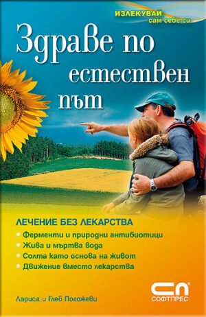 Здраве по естествен път