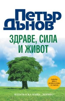 Здраве, сила и живот + CD