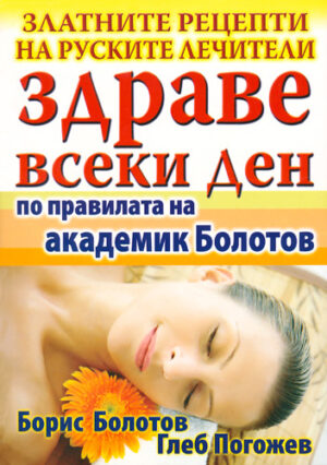 Здраве всеки ден - по правилата на академик Болотов