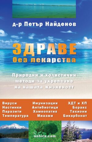 Здраве без лекарства (Трето, обновено и разширено издание)