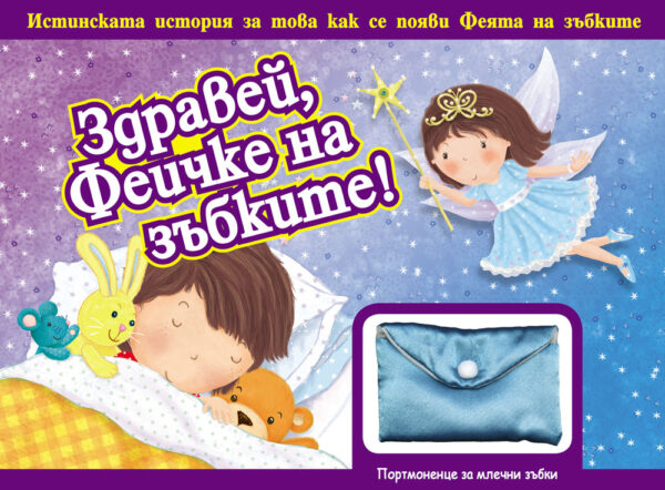 Здравей, Феичке на зъбките! + портомоненце за млечни зъбки