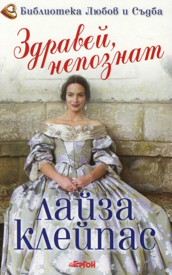 Здравей, непознат (Рейвънел 4)