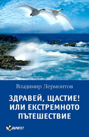 Здравей, Щастие! Или екстремното пътешествие