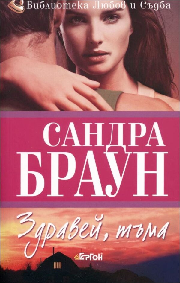 Здравей, тъма