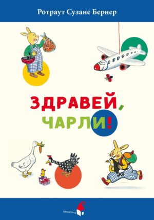 Здравей, Чарли!