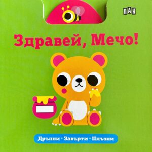 Здравей, Мечо! (Дръпни, завърти, плъзни)