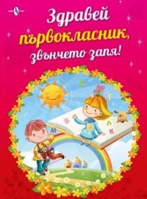 Здравей първокласник, звънчето запя