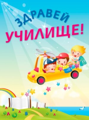 Здравей, училище!