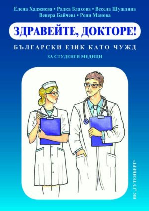 Здравейте, докторе! Български език като чужд за студенти медици