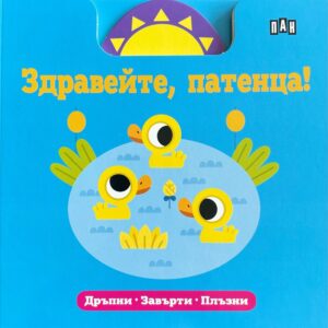 Здравейте, патенца! (Дръпни, завърти, плъзни)