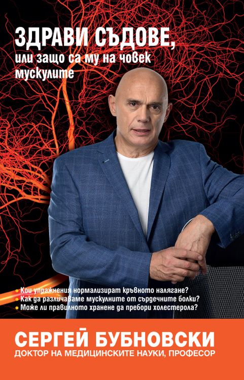 Здрави съдове, или защо са му на човек мускулите