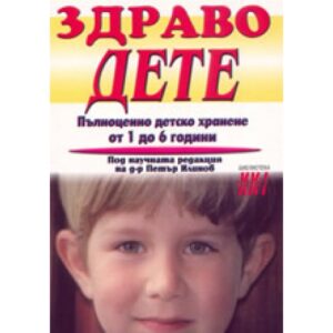 Здраво дете: Пълноценно детско хранене от 1 до 6 години