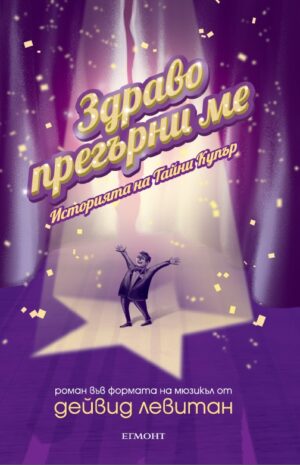 Здраво прегърни ме: Историята на Тайни Купър