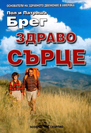 Здраво сърце