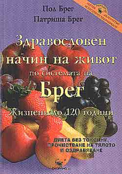 Здравословен начин на живот по системата на Брег
