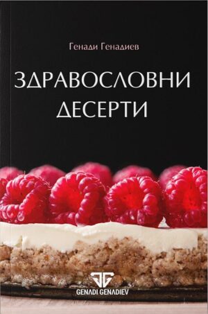 Здравословни десерти