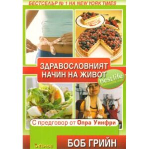 Здравословният начин на живот