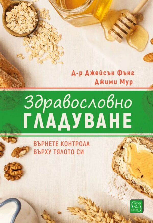 Здравословно гладуване