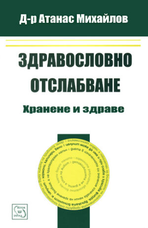 Здравословно отслабване: хранене и здраве