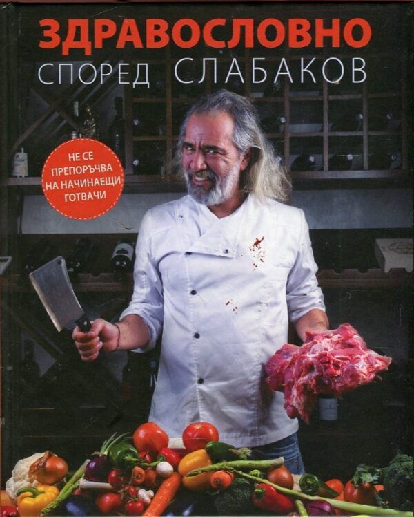 Здравословно според Слабаков