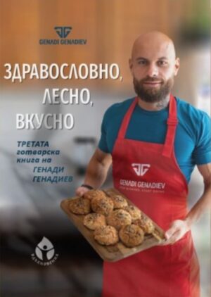 Здравословно, лесно, вкусно от Генади Генадиев