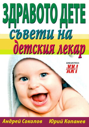Здравото дете - съвети на детския лекар