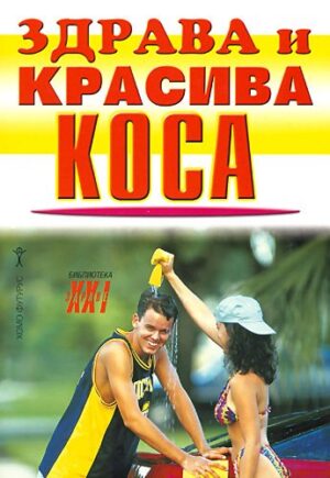 Здрава и красива коса
