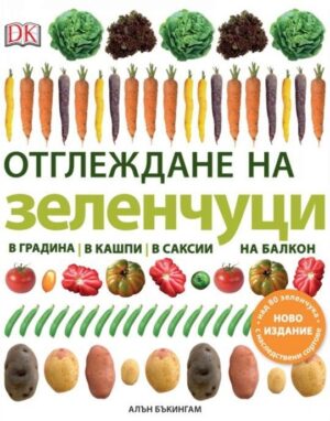 Отглеждане на зеленчуци