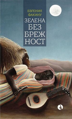 Зелена безбрежност