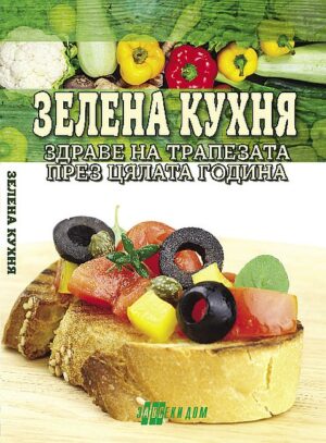 Зелена кухня