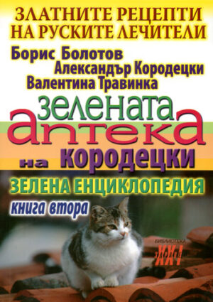 Зелената аптека на Кородецки. Книга 2
