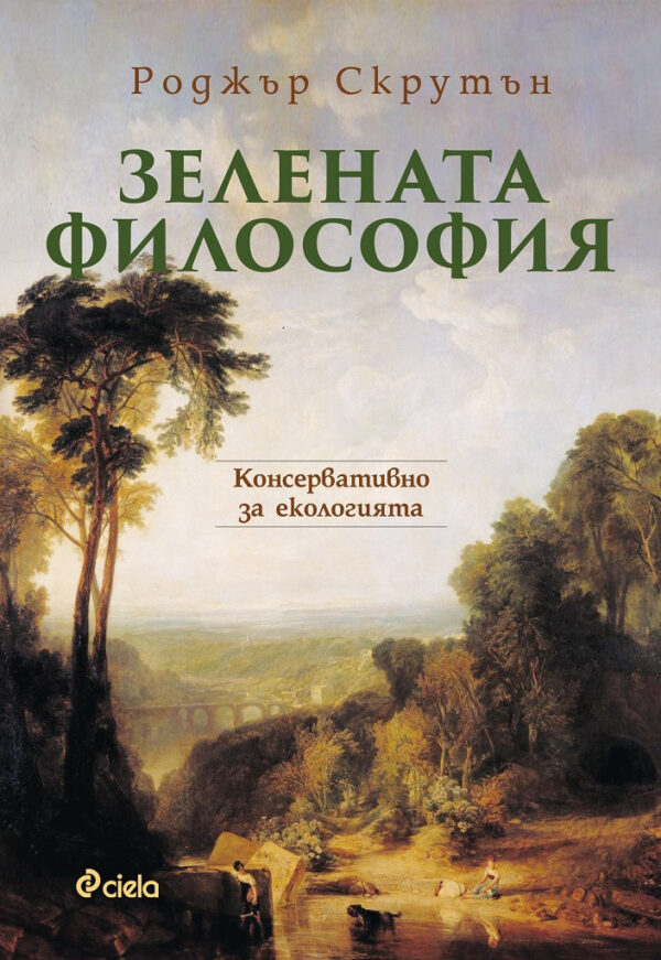 Зелената философия