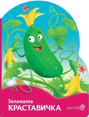 Зелената краставичка