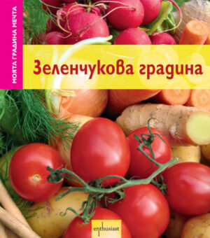 Зеленчукова градина