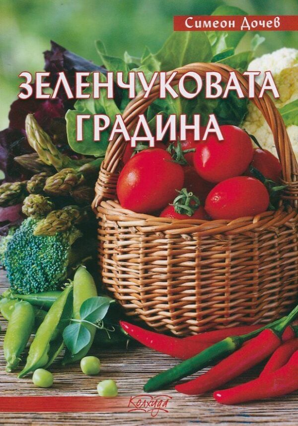 Зеленчуковата градина