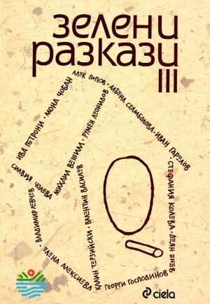 Зелени разкази - книга 3