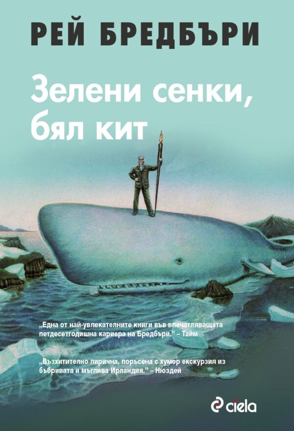 Зелени сенки, бял кит