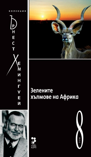 Колекция Ърнест Хемингуей – том 8: Зелените хълмове на Африка