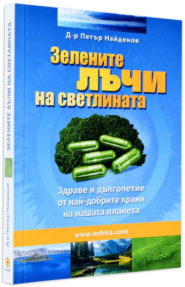 Зелените лъчи на светлината