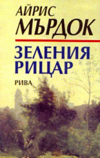 Зеления рицар