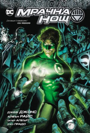 Зеления фенер: Мрачна нощ