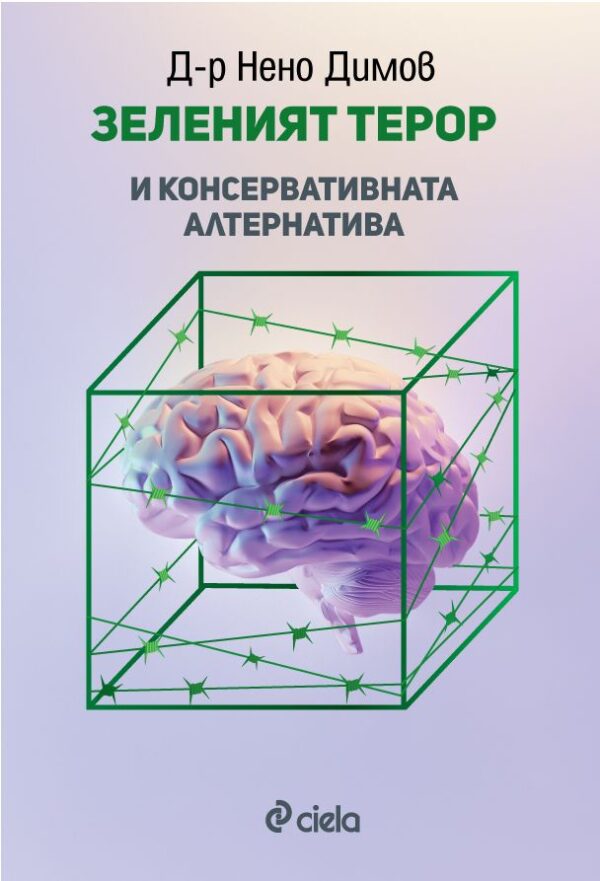 Зеленият терор и консервативната алтернатива