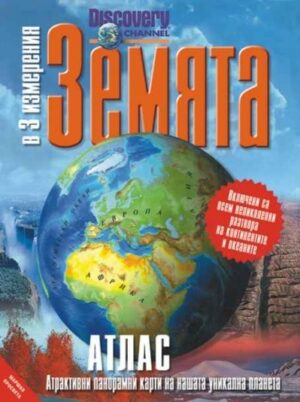 Земята в три измерения: Атлас