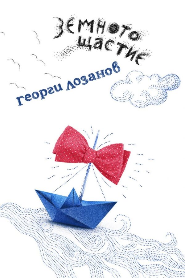 Земното щастие